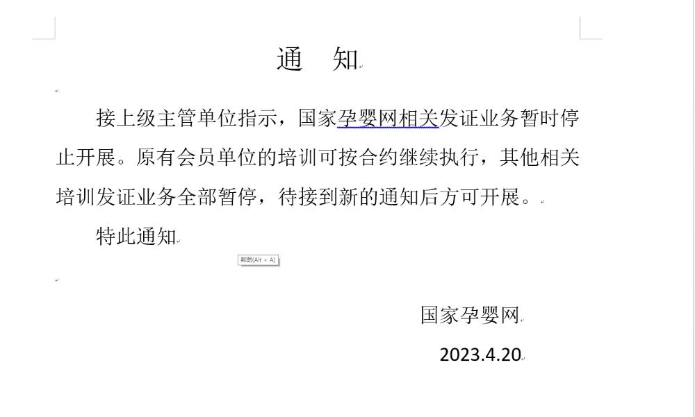 国家孕婴网暂停培训通知