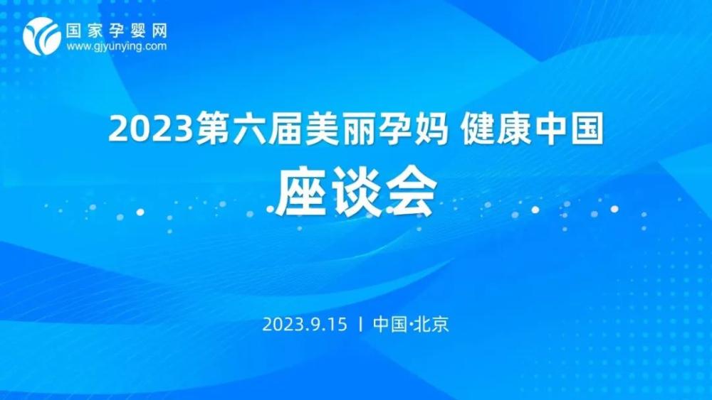 第六届“美丽孕妈·健康中国”公益评选活动筹备专家讨论会