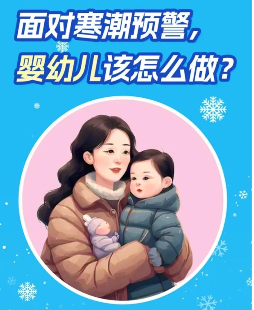 面对寒潮预警，婴幼儿、儿童、孕妇该怎么做？