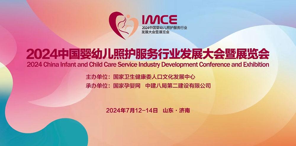 2024中国婴幼儿照护服务行业发展大会暨展览活动在济南圆满闭幕
