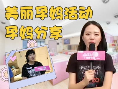 美丽孕妈活动-孕妈分享